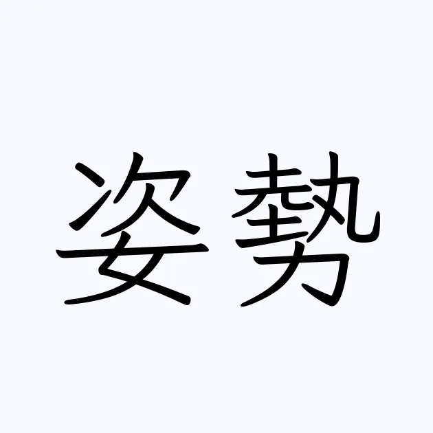 奈良市でオステオパシー整体いんちょうの気ままなブログ　 　姿勢について